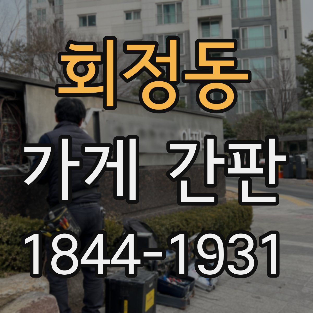 회정동 가게 간판