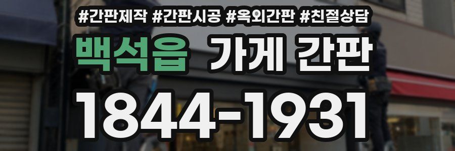 백석읍 가게 간판