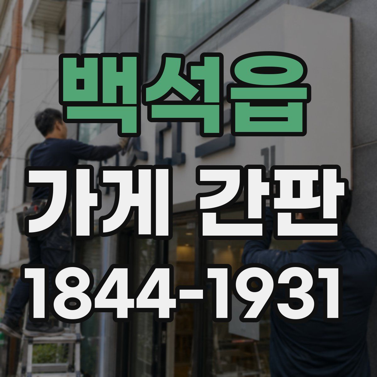 백석읍 가게 간판