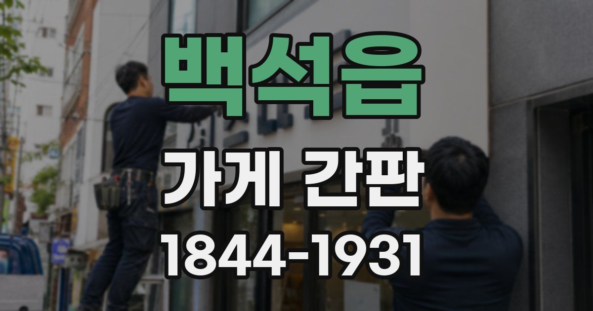 백석읍 가게 간판