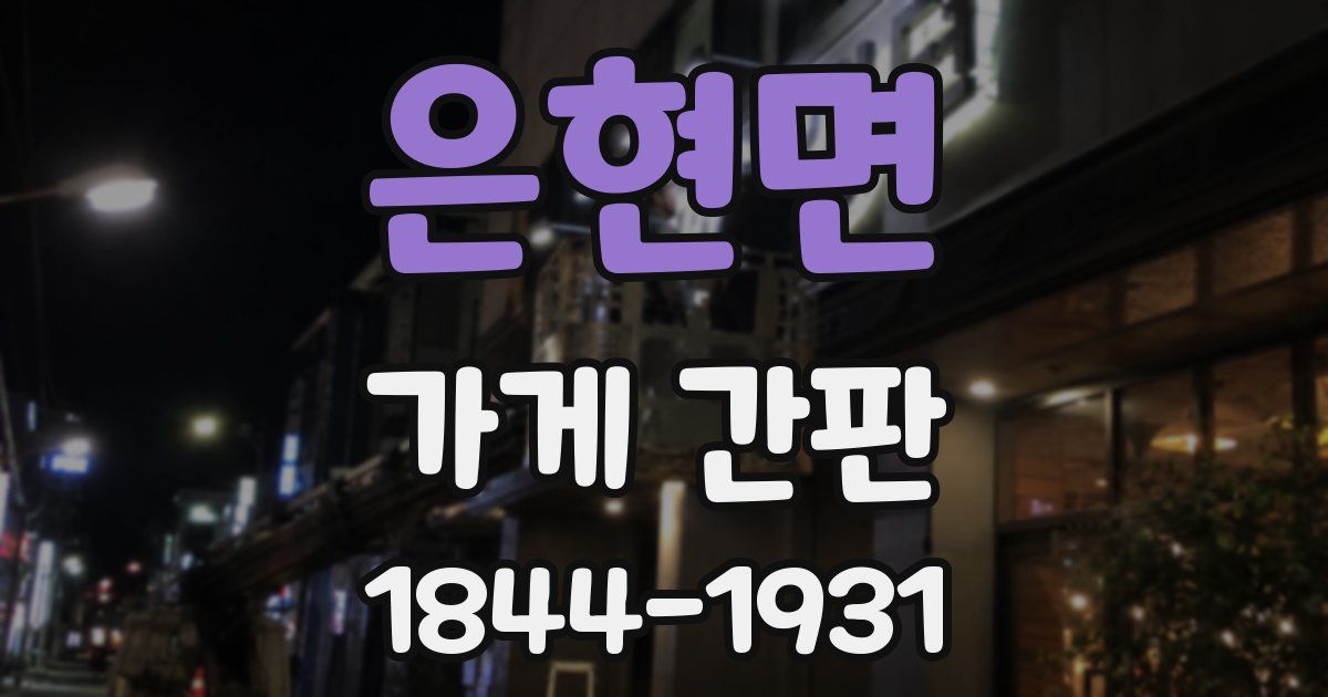은현면 가게 간판