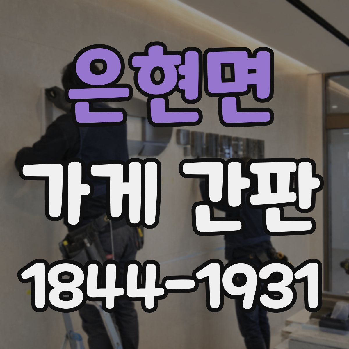 은현면 가게 간판