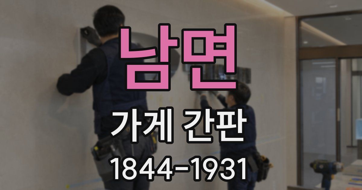 남면 가게 간판