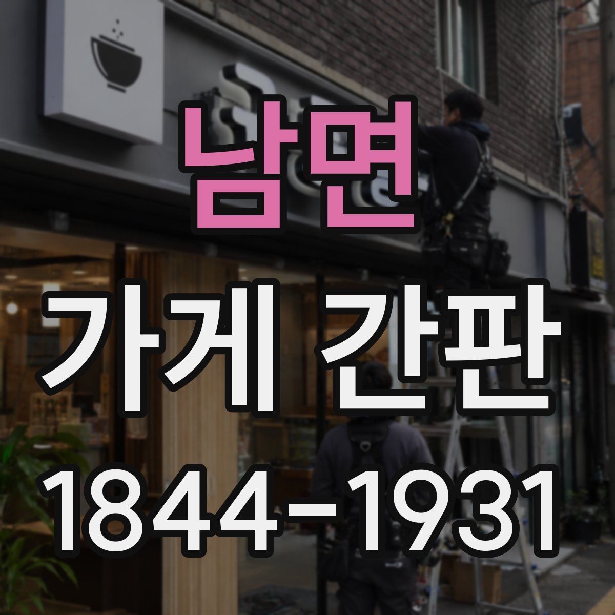 남면 가게 간판