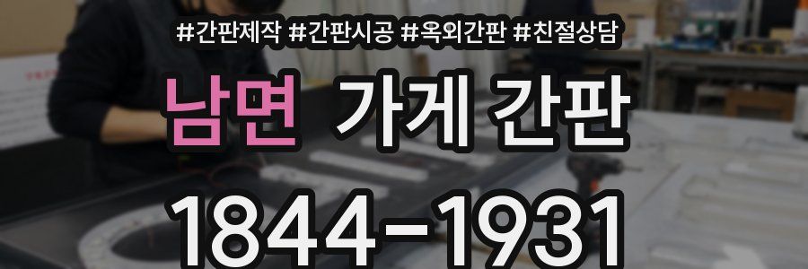 남면 가게 간판