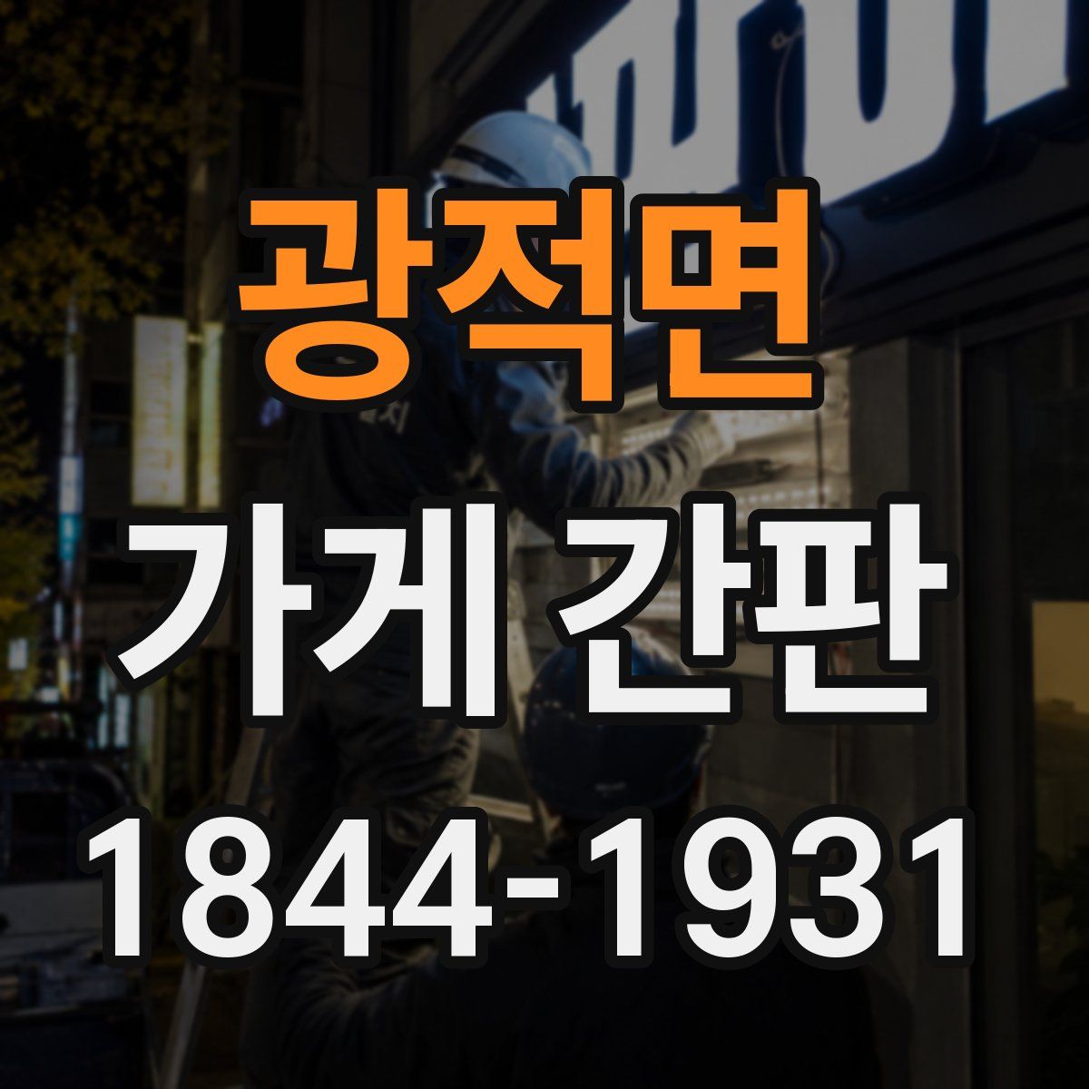 광적면 가게 간판