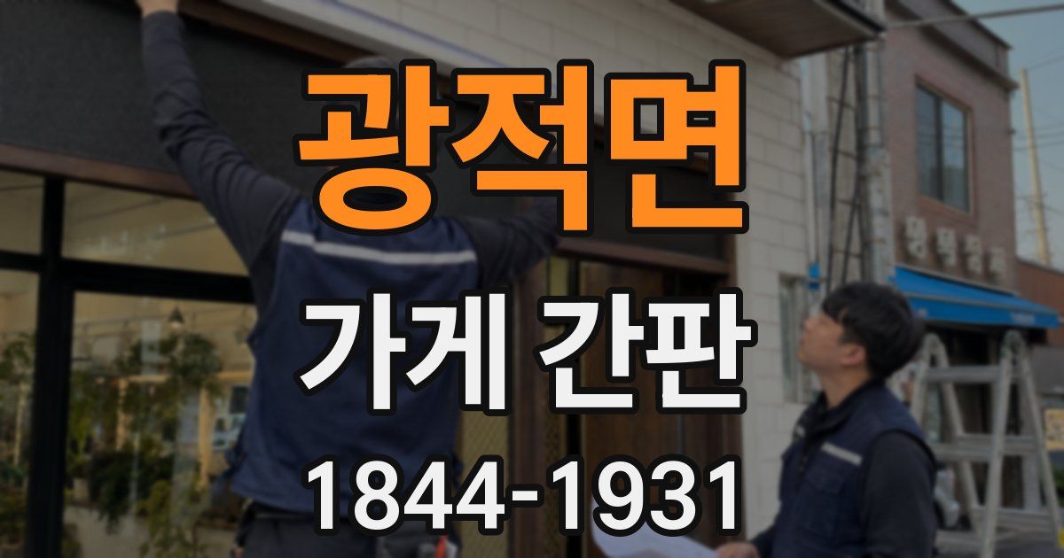 광적면 가게 간판