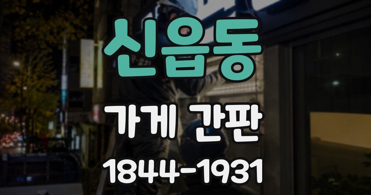 신읍동 가게 간판