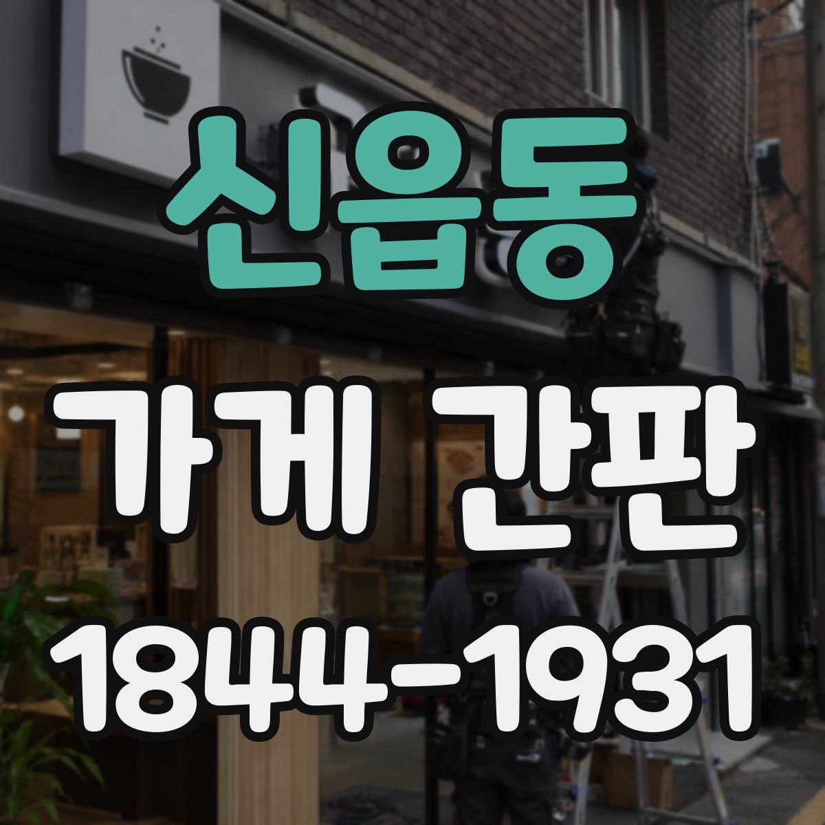 신읍동 가게 간판