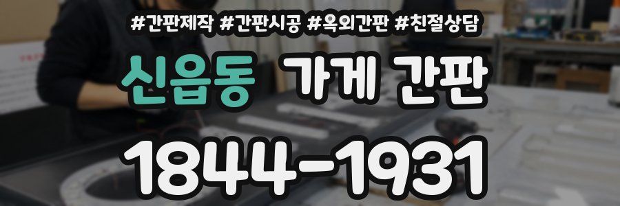 신읍동 가게 간판