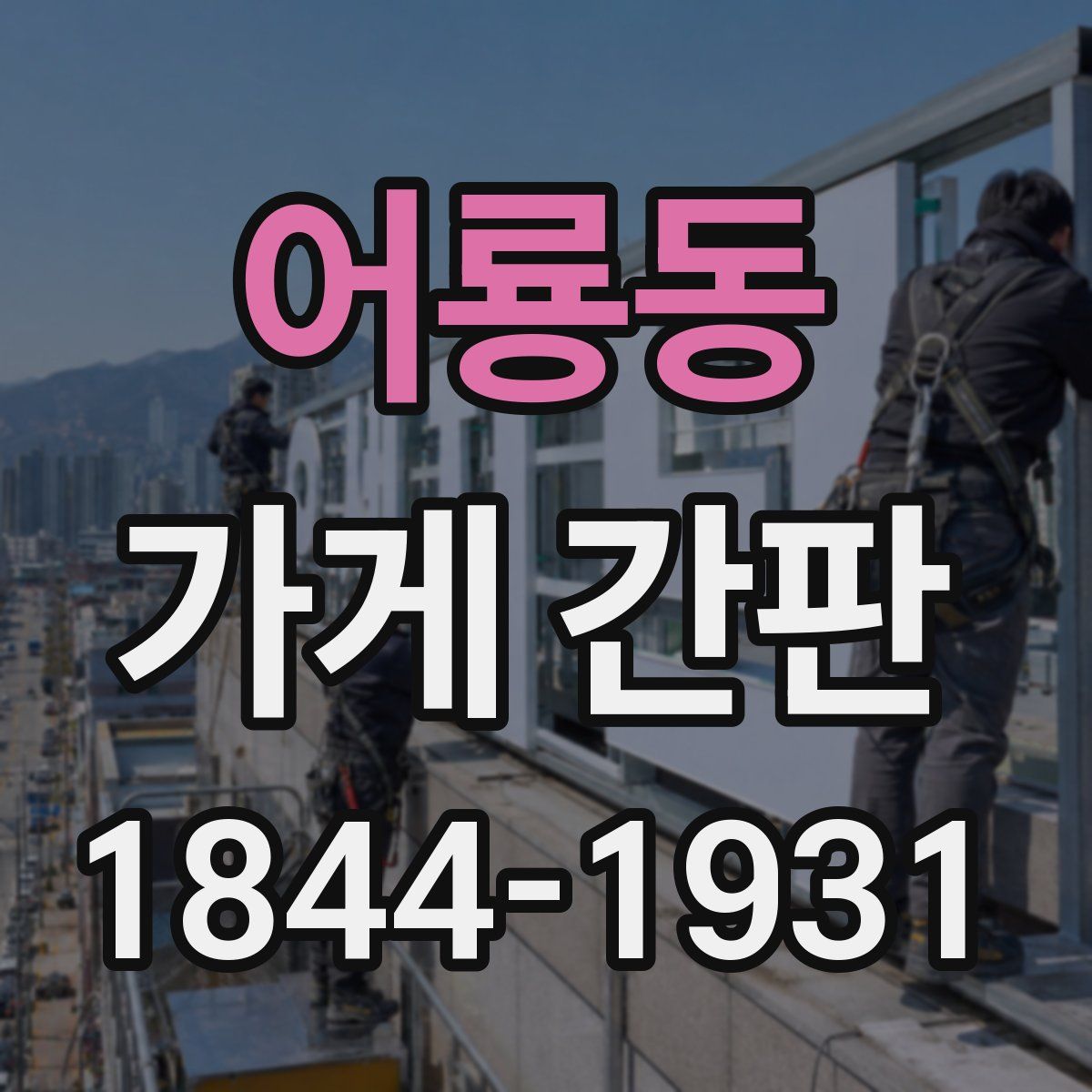 어룡동 가게 간판