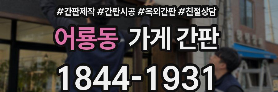 어룡동 가게 간판