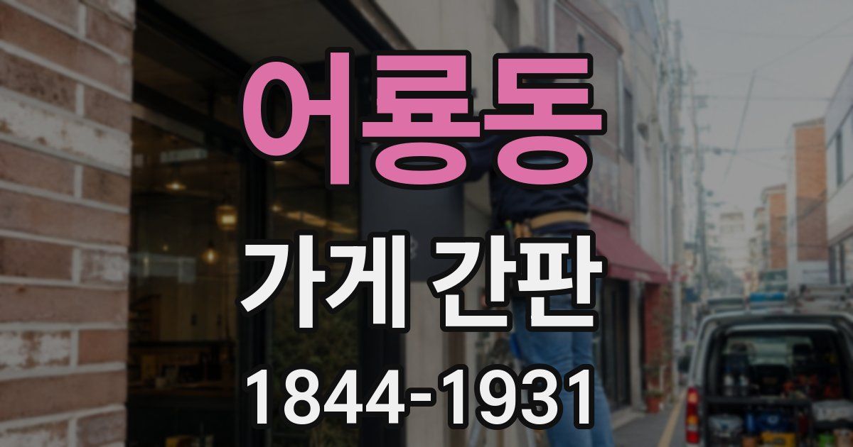 어룡동 가게 간판