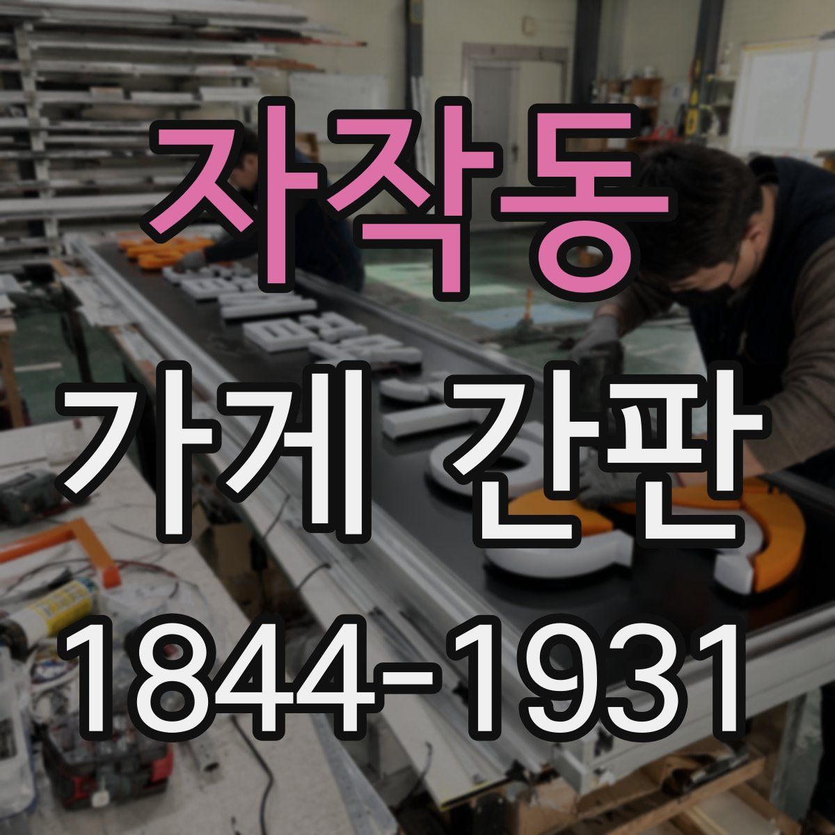자작동 가게 간판