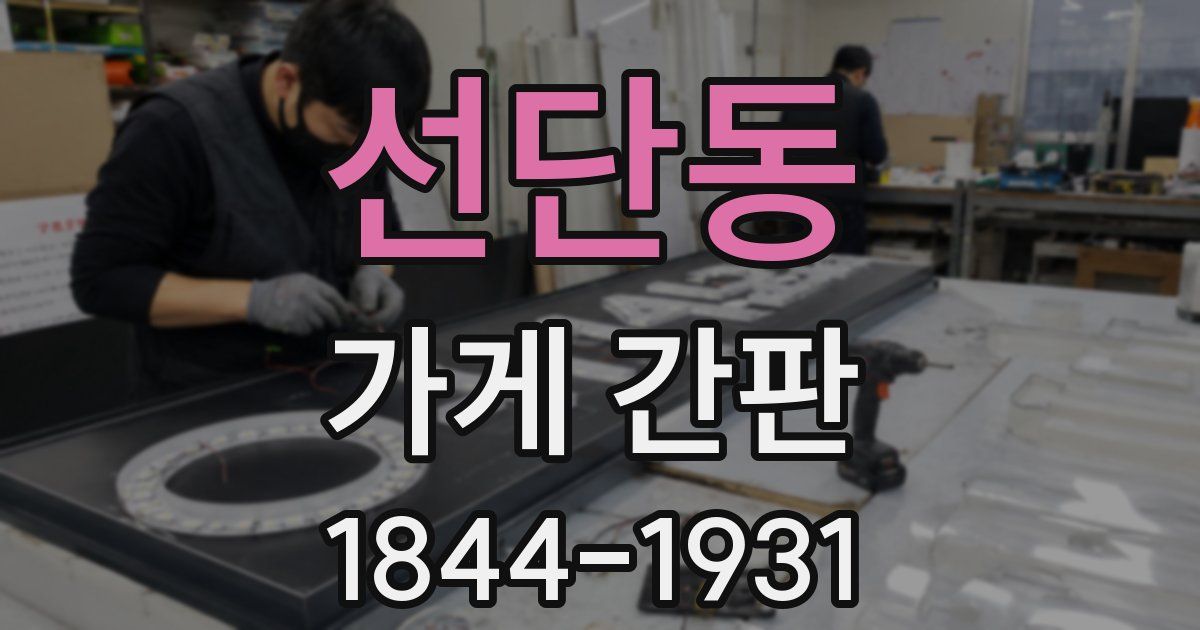 선단동 가게 간판