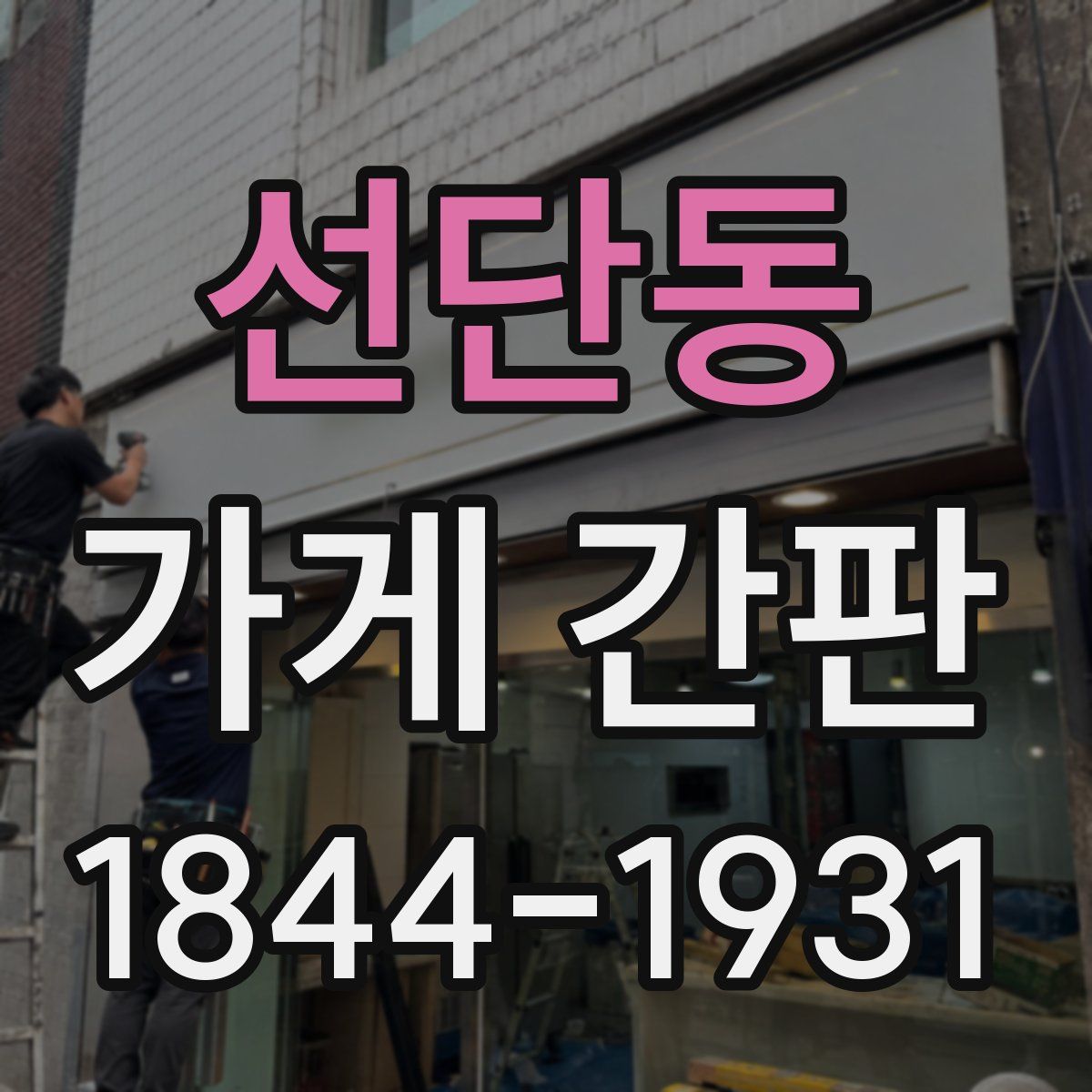 선단동 가게 간판