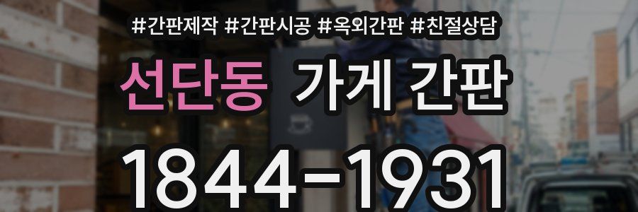 선단동 가게 간판