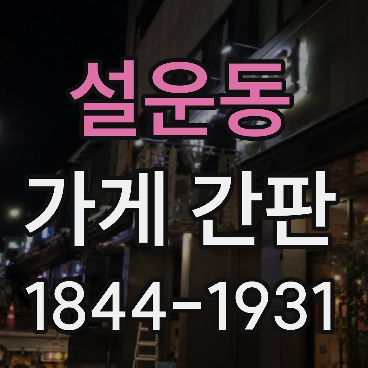 설운동 가게 간판