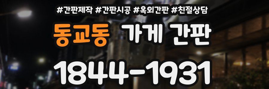 동교동 가게 간판
