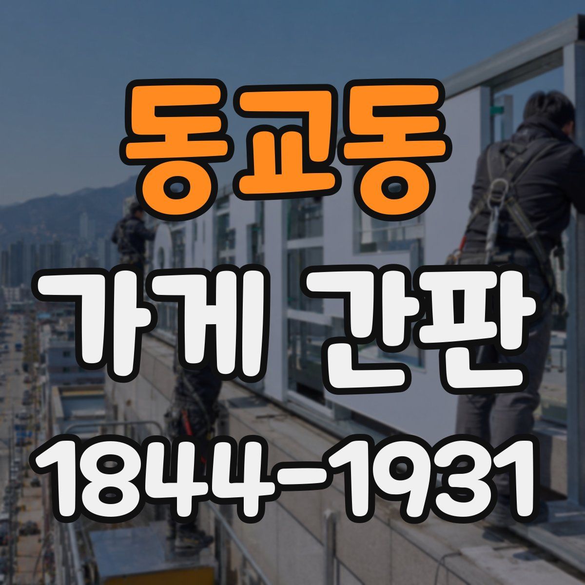 동교동 가게 간판