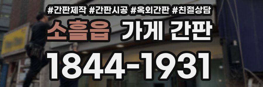 소흘읍 가게 간판
