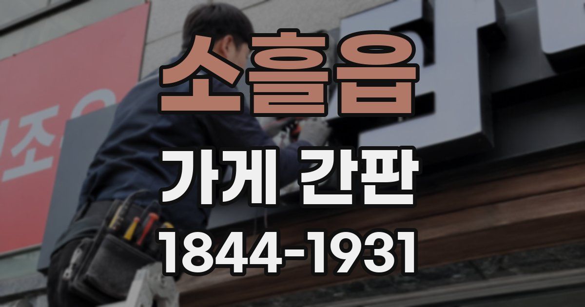 소흘읍 가게 간판