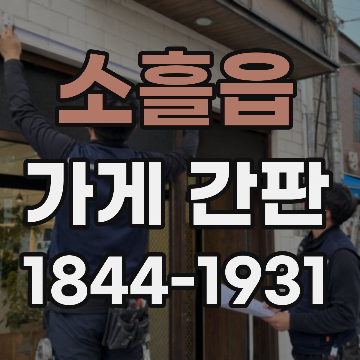 소흘읍 가게 간판