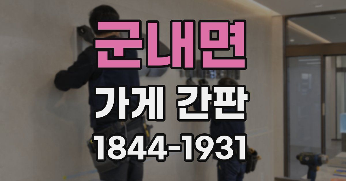 군내면 가게 간판