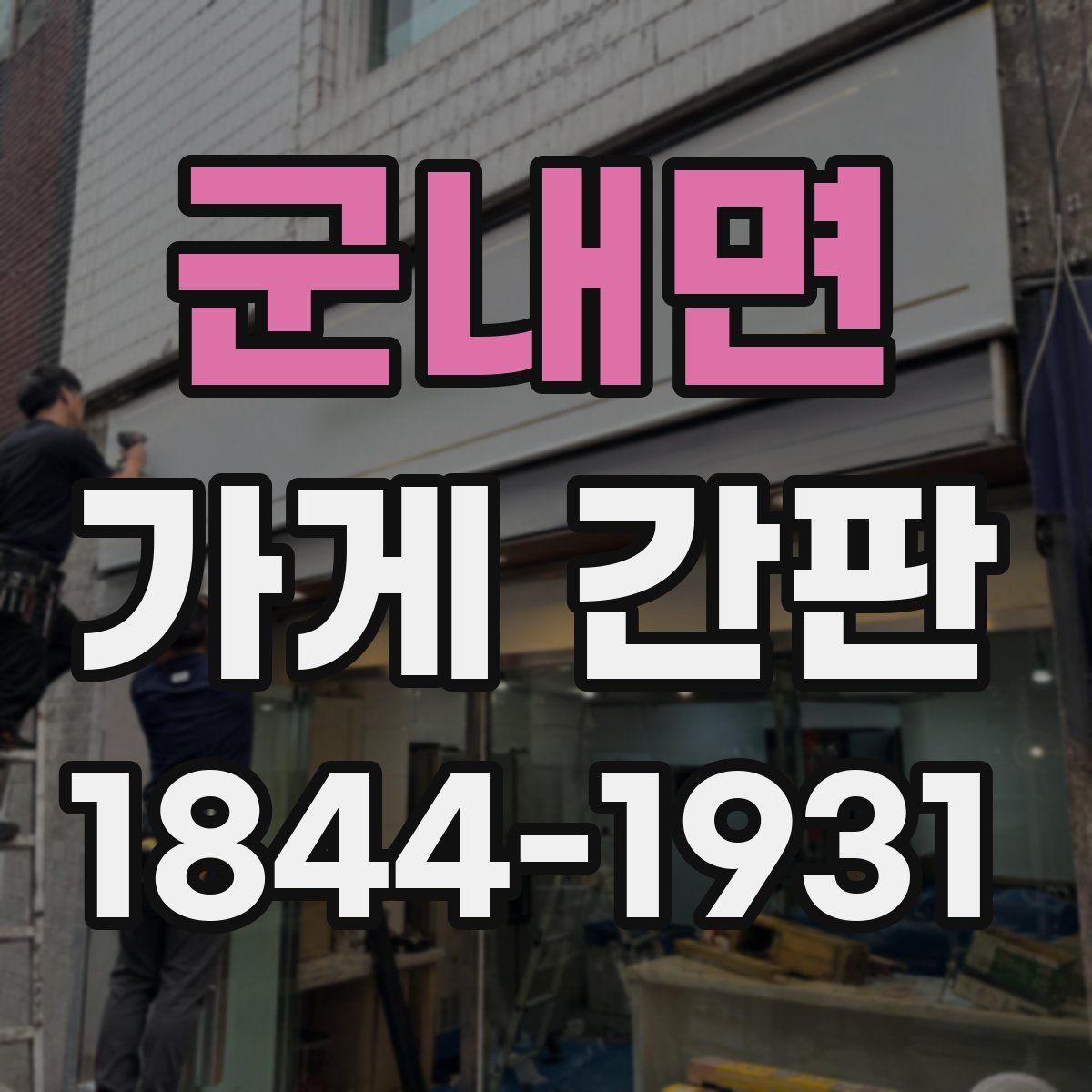 군내면 가게 간판