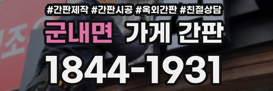 군내면 가게 간판