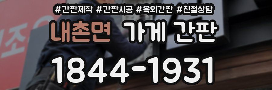 내촌면 가게 간판