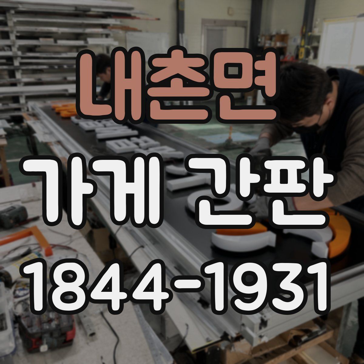 내촌면 가게 간판