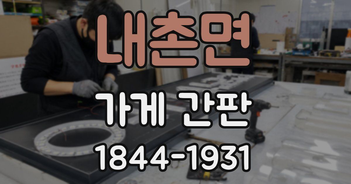 내촌면 가게 간판