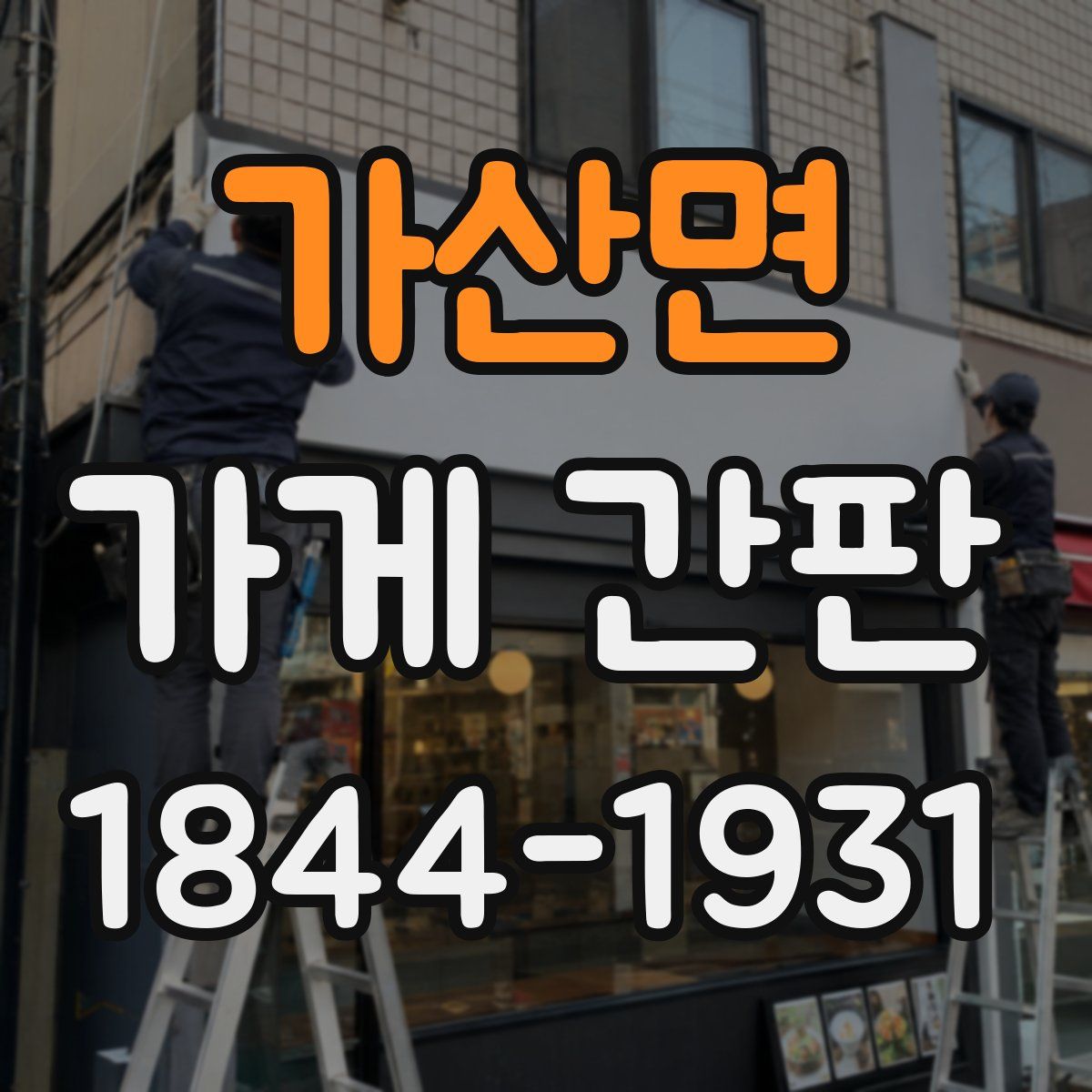 가산면 가게 간판