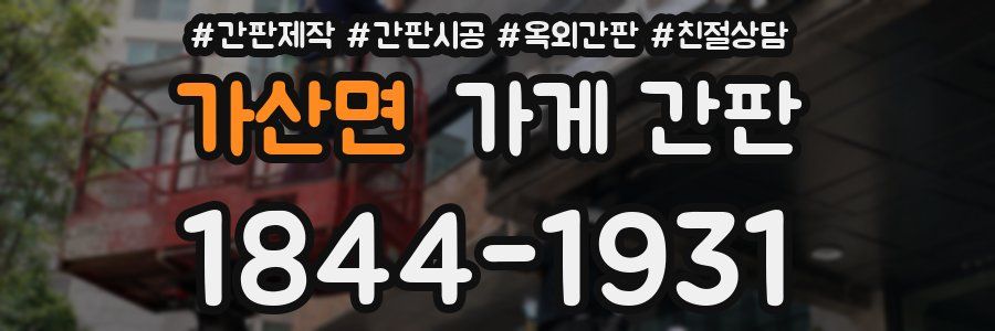 가산면 가게 간판