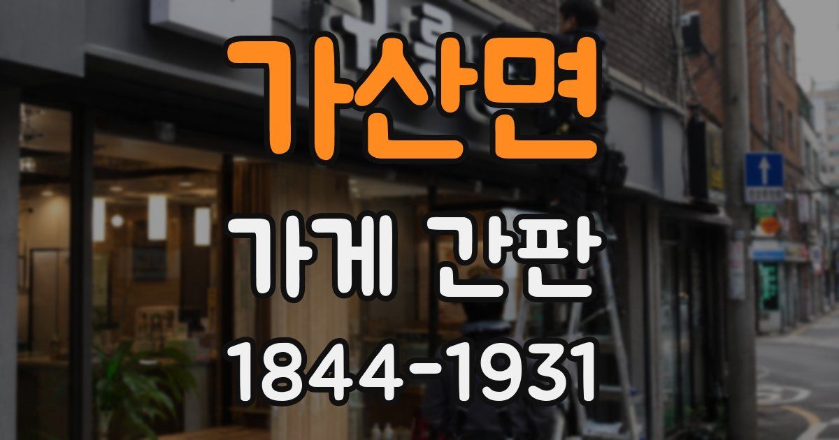 가산면 가게 간판