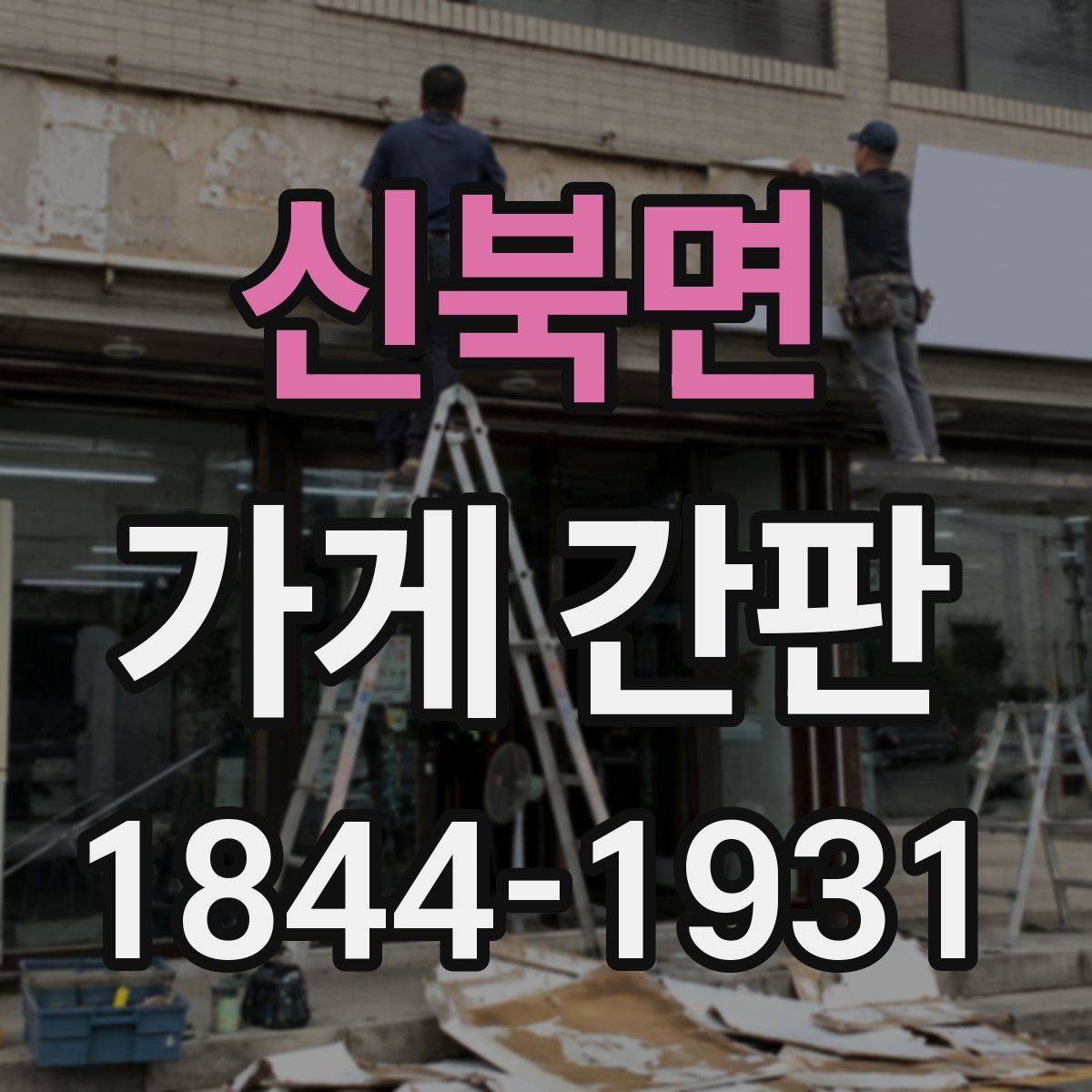 신북면 가게 간판
