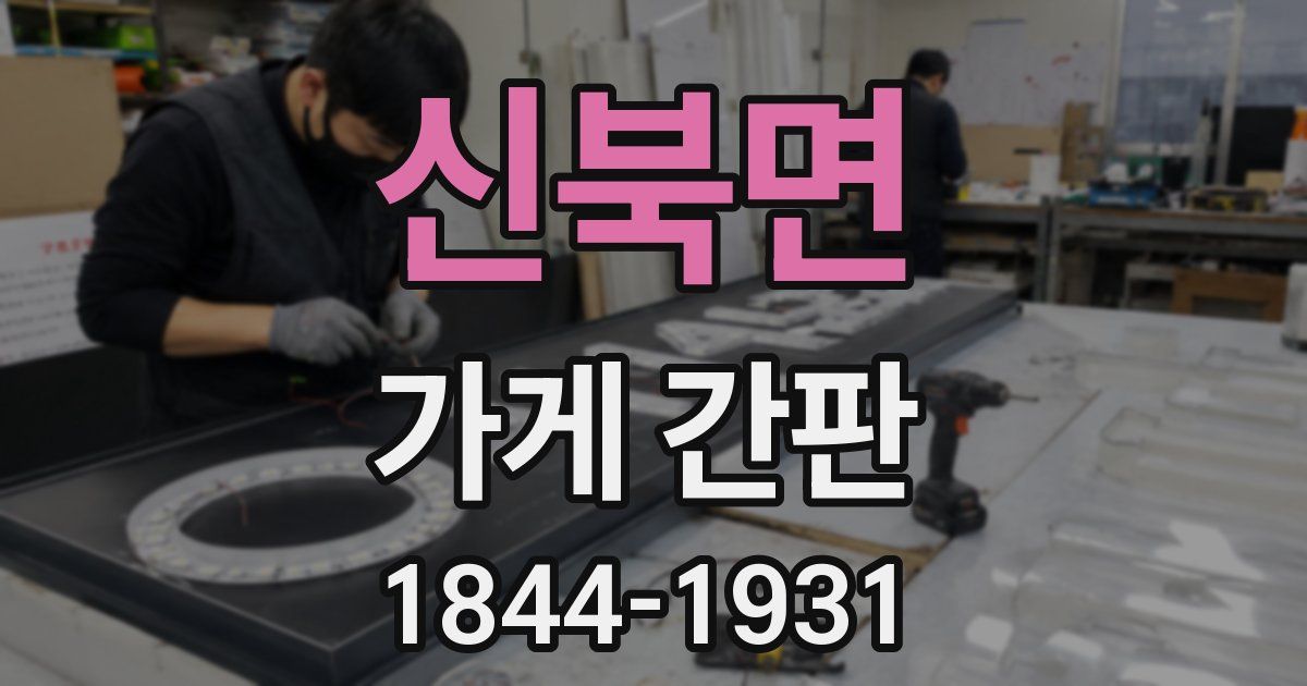 신북면 가게 간판