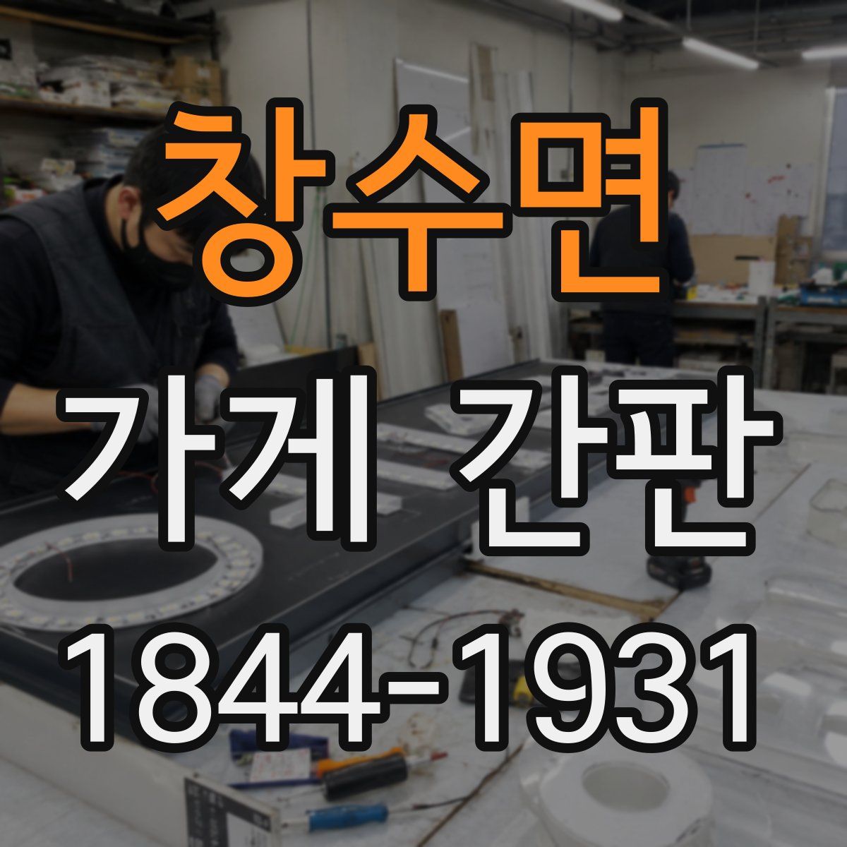 창수면 가게 간판