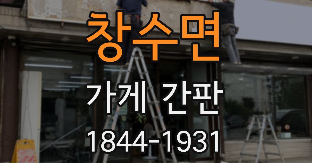 창수면 가게 간판