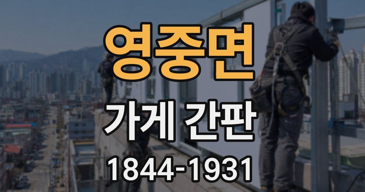 영중면 가게 간판