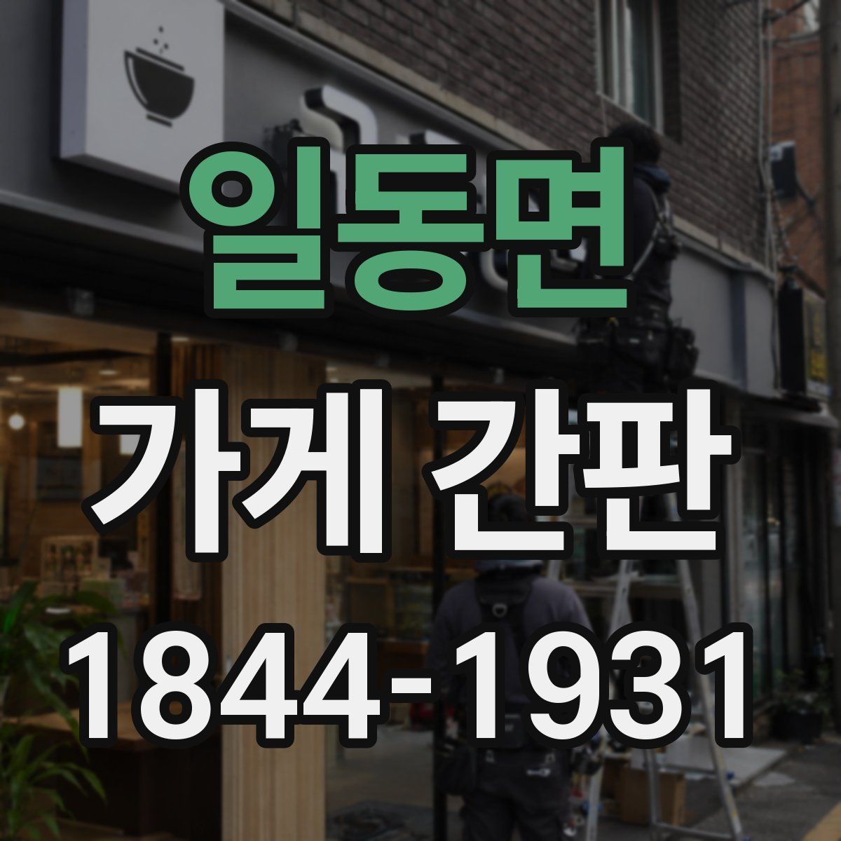 일동면 가게 간판