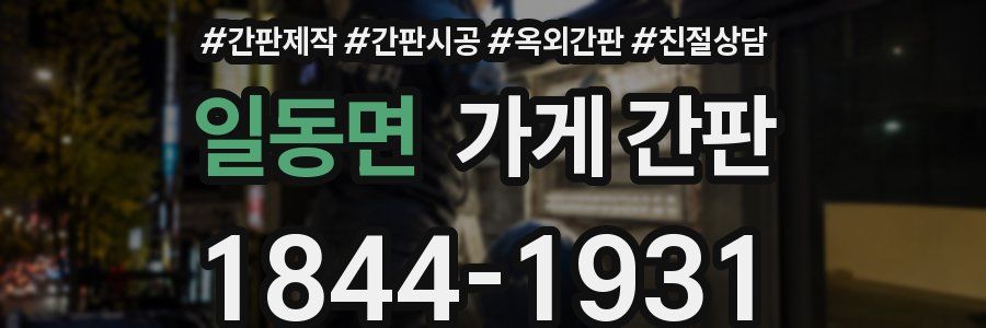 일동면 가게 간판