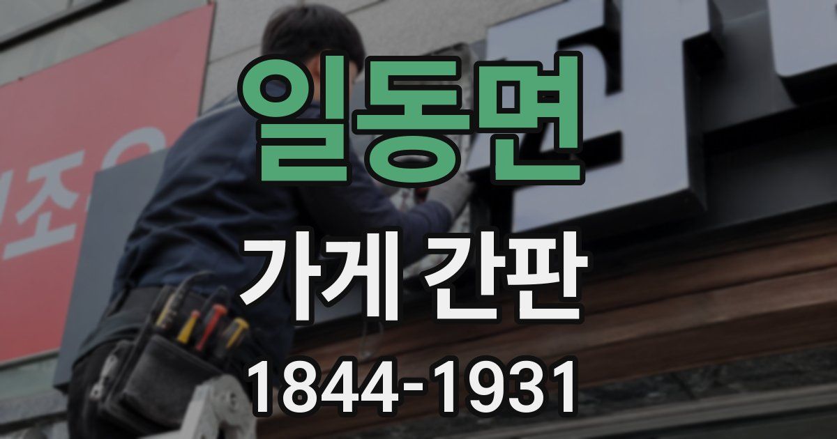 일동면 가게 간판