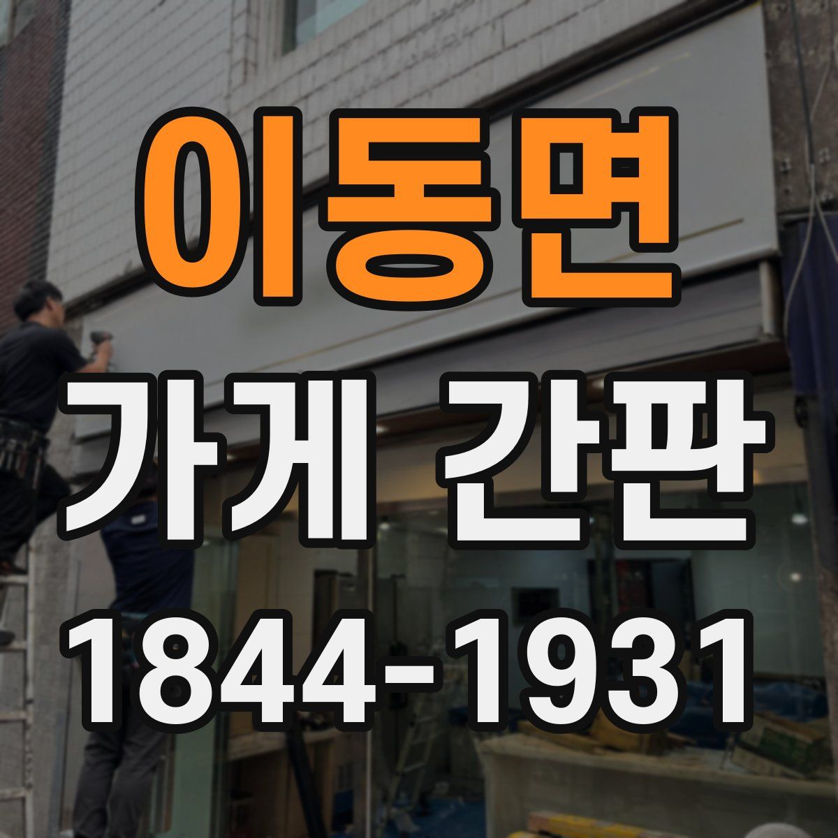 이동면 가게 간판
