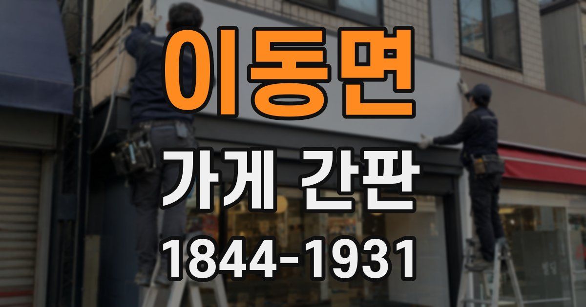 이동면 가게 간판