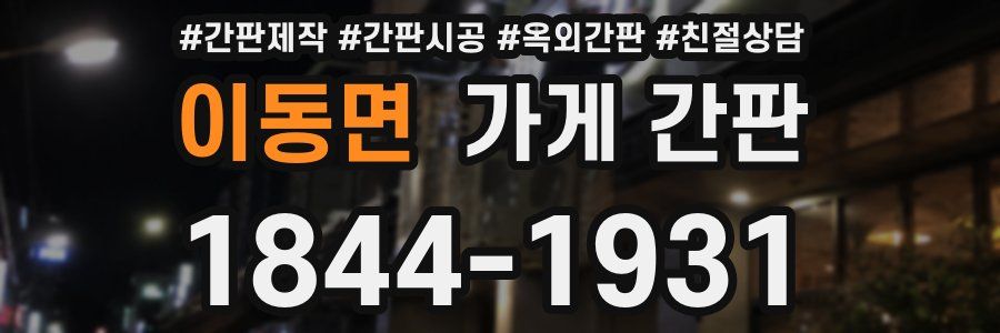 이동면 가게 간판