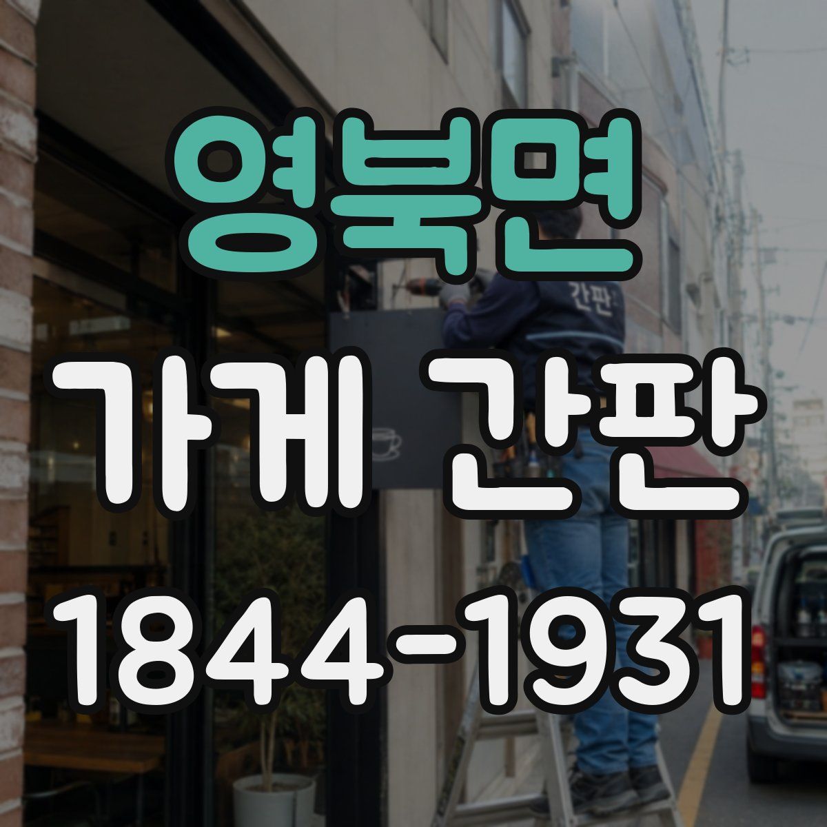 영북면 가게 간판