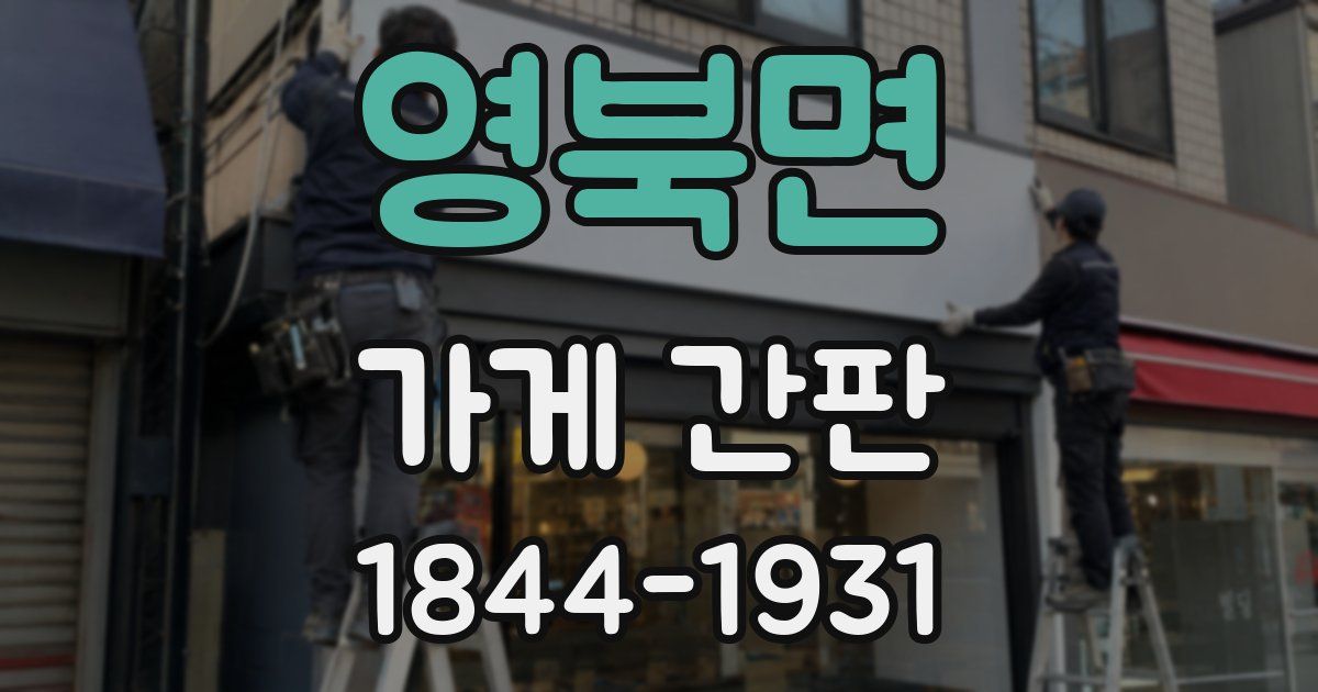 영북면 가게 간판