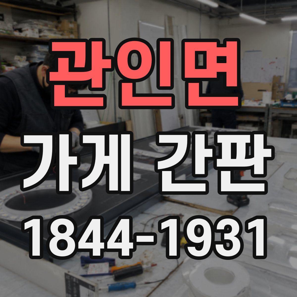 관인면 가게 간판